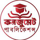 কনজুমেট পাবলিকেশন্স